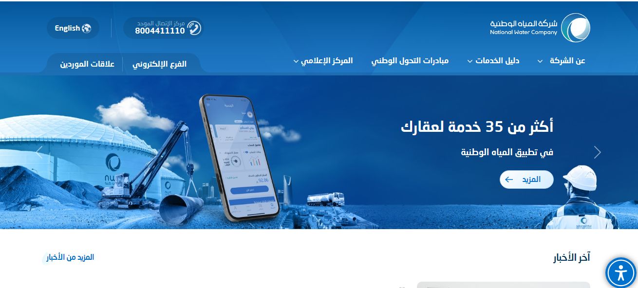 بمرتبات مجزية .. قدم على وظيفتك الآن في شركة المياه الوطنية وبهذه الشروط - موقع الخليج الان