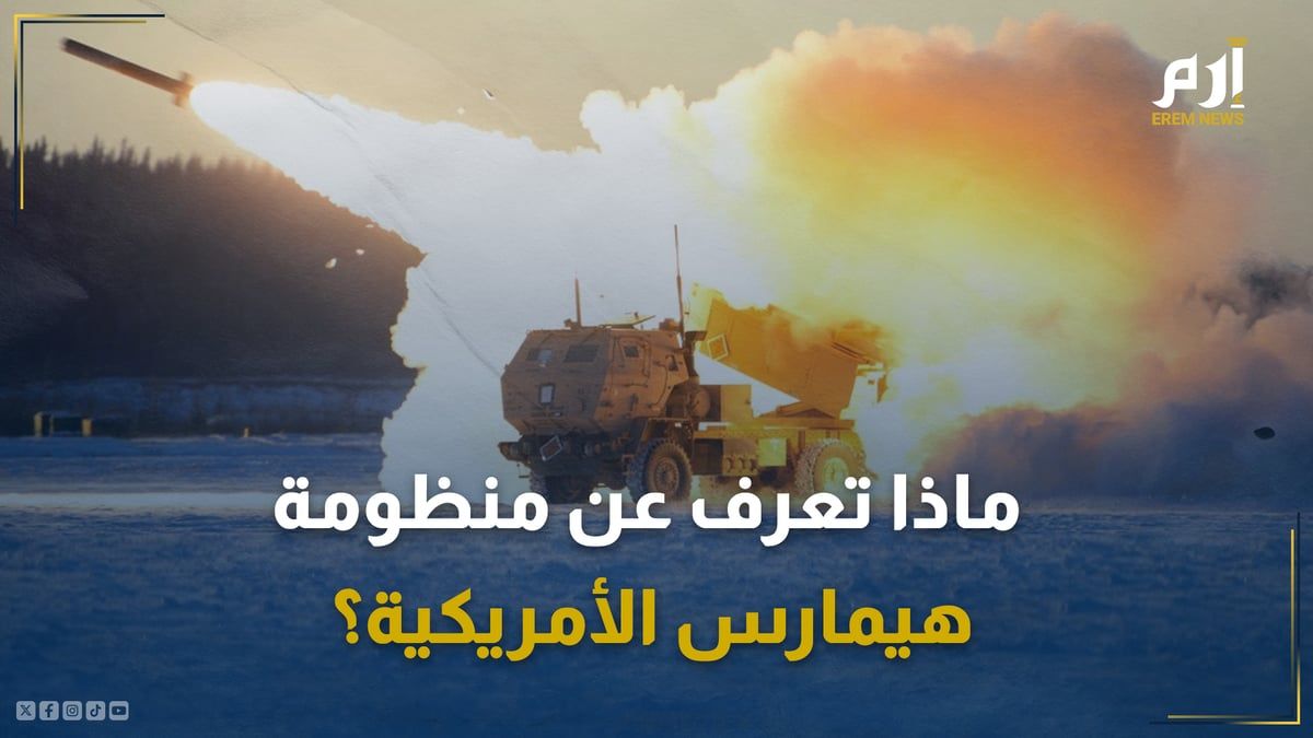 ما هي منظومة "هيمارس" الأمريكية التي دمرتها روسيا في أوكرانيا؟‎