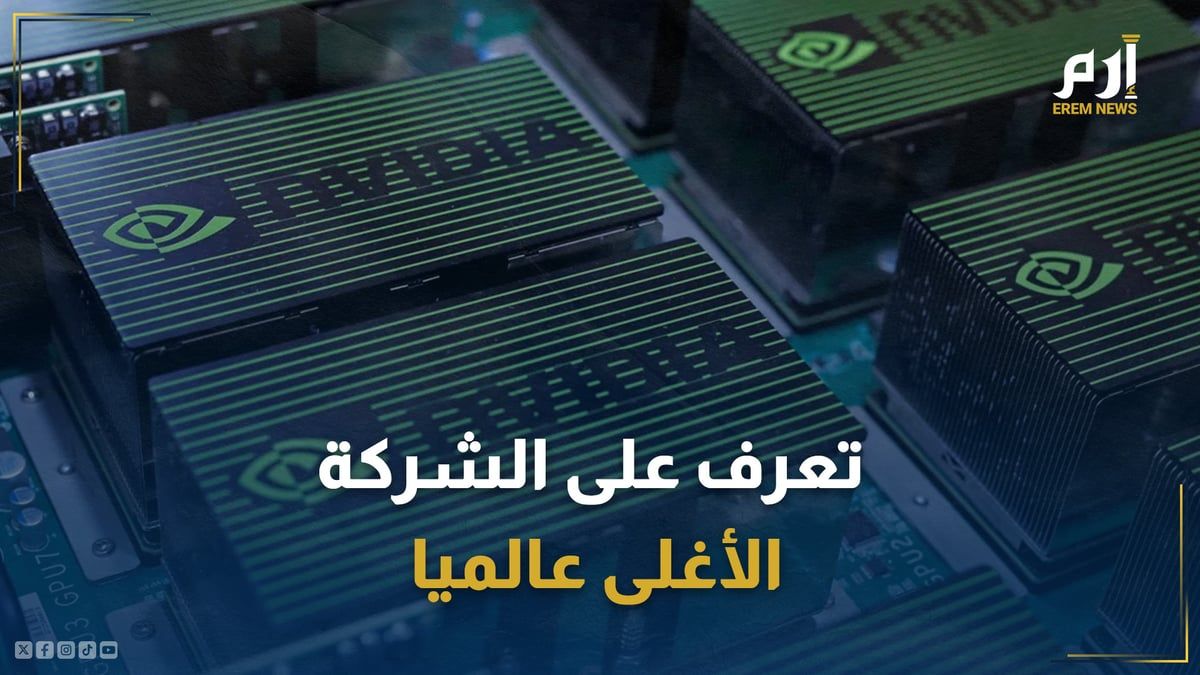 قيمتها 3.3 تريليون دولار.. تعرف على الشركة الأغلى عالميا