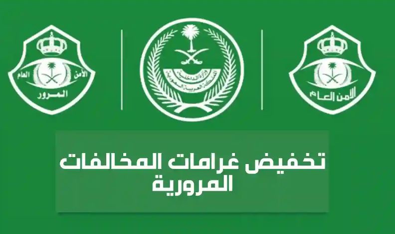 شروط تقديم طلب الاستفادة من الغرامات المالية في المرور السعودي - موقع الخليج الان