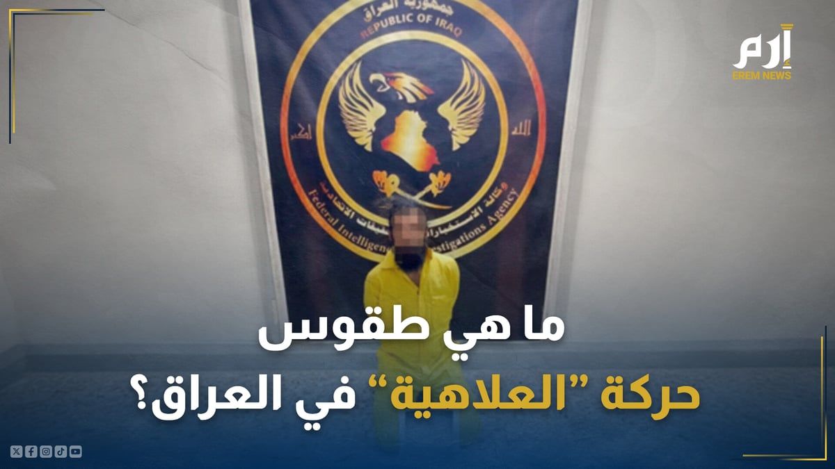 تقدم "قرابين بشرية".. ما هي طقوس حركة "العلاهية" في العراق؟