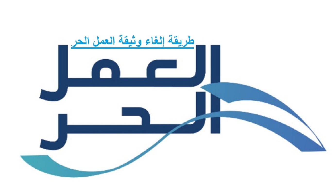 برابط مباشر وخطوات سهلة | إلغاء وثيقة العمل الحر 1445 - موقع الخليج الان