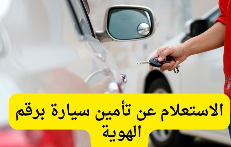 عبر أبشر أو نجم | خطوات استعلام عن تأمين مركبة برقم الهوية - موقع الخليج الان