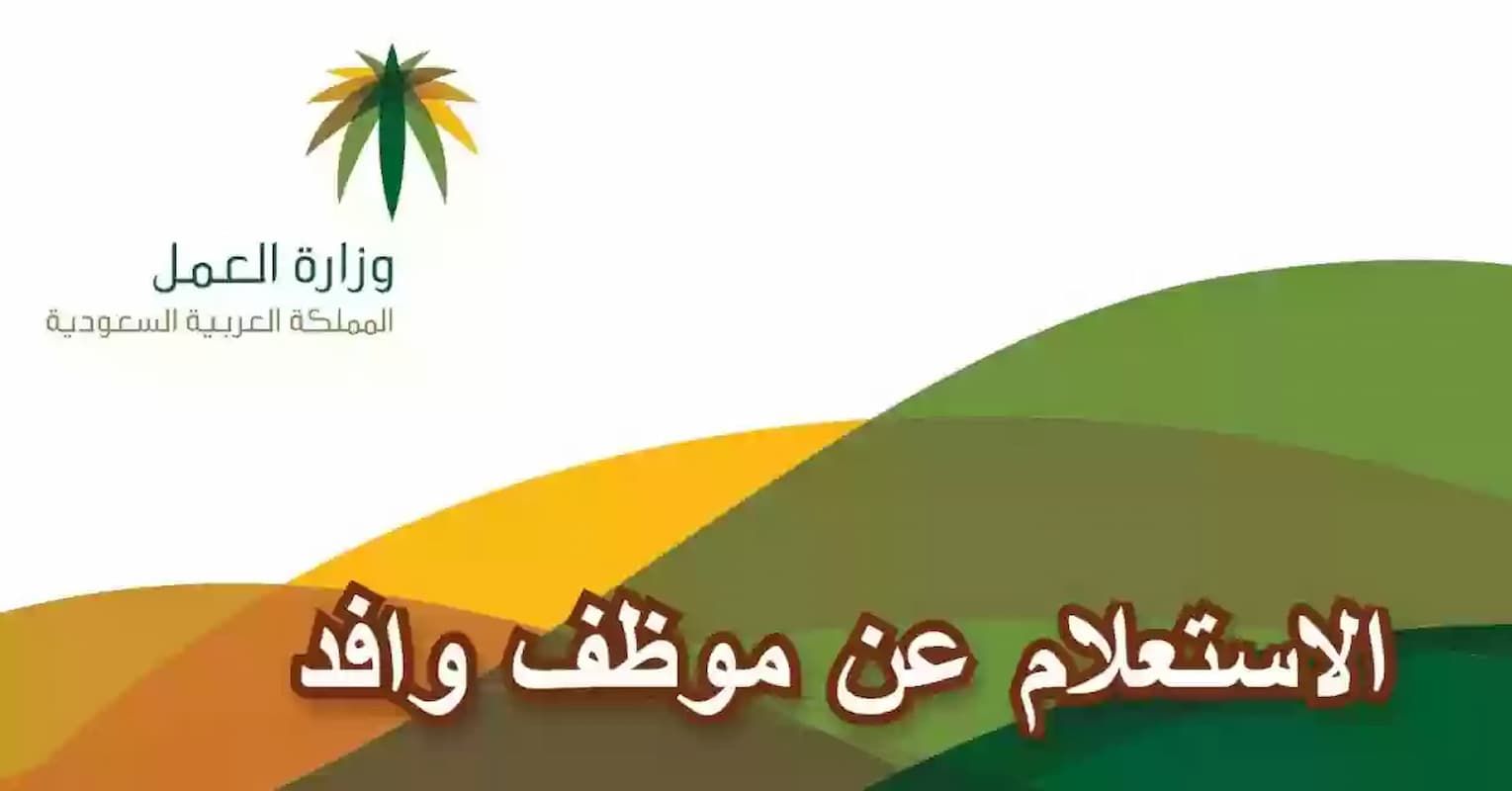 استعلام عن عامل وافد داخل او خارج المملكة - وزارة الموارد - موقع الخليج الان