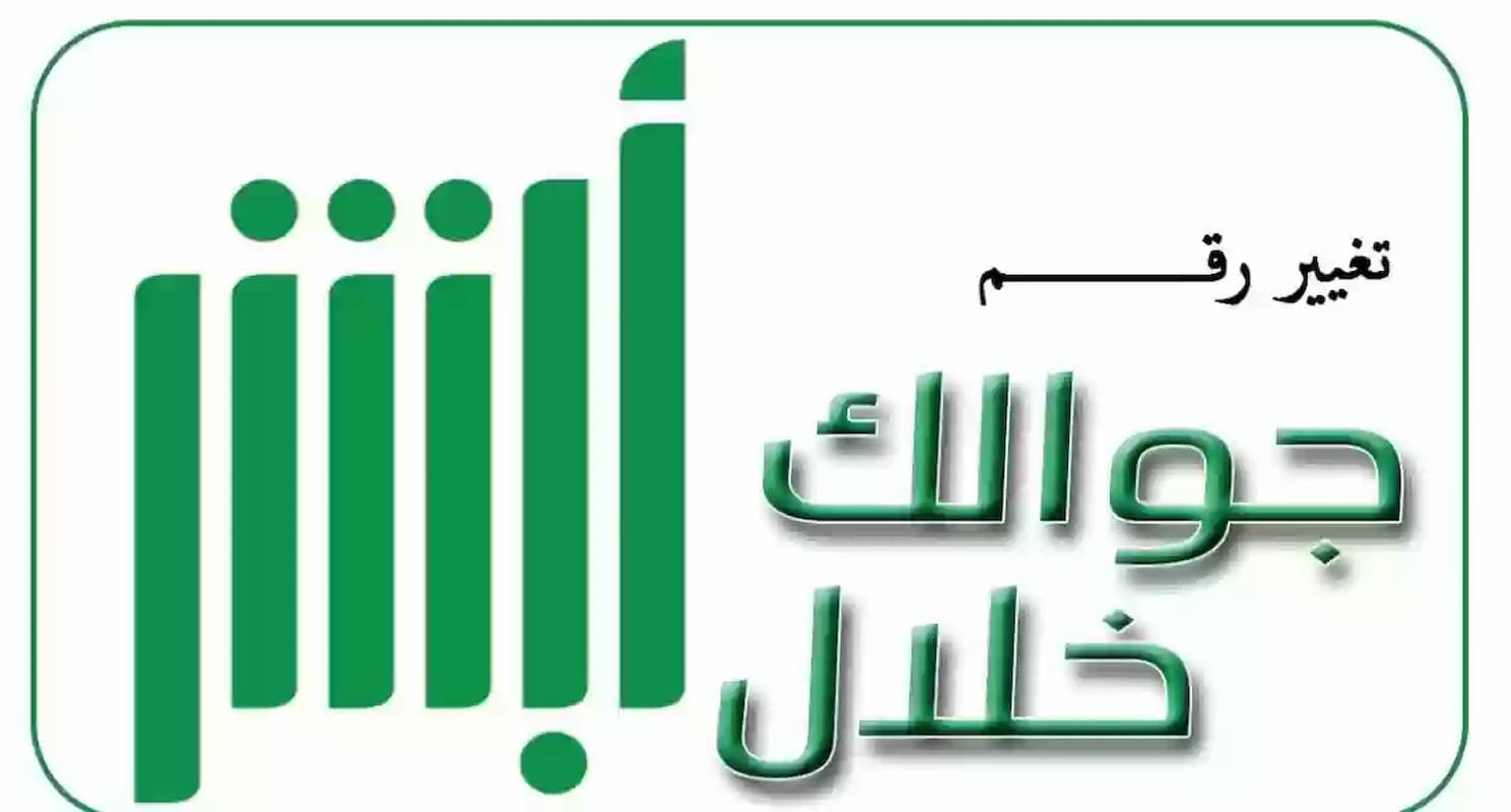 أسهل طريقة | تحديث رقم الجوال في أبشر عن طريق الجوال - موقع الخليج الان