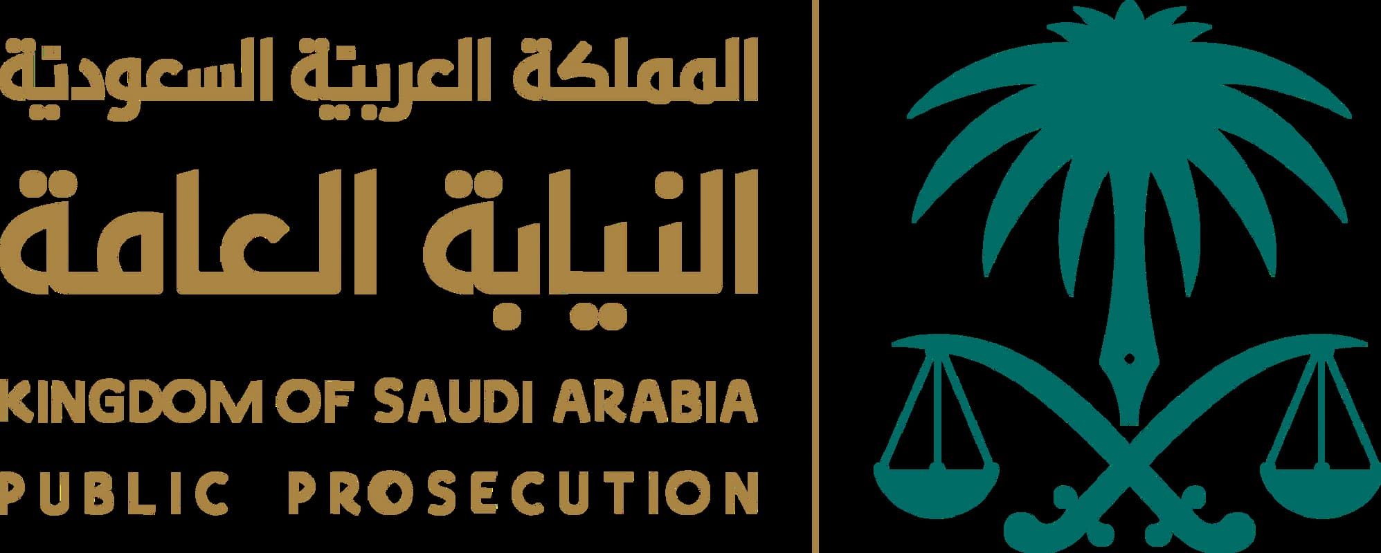 احذر جرائم الاحتيال المالي!! النيابة العامة السعودية تتوعد بالسجن والغرامات بالملايين - موقع الخليج الان