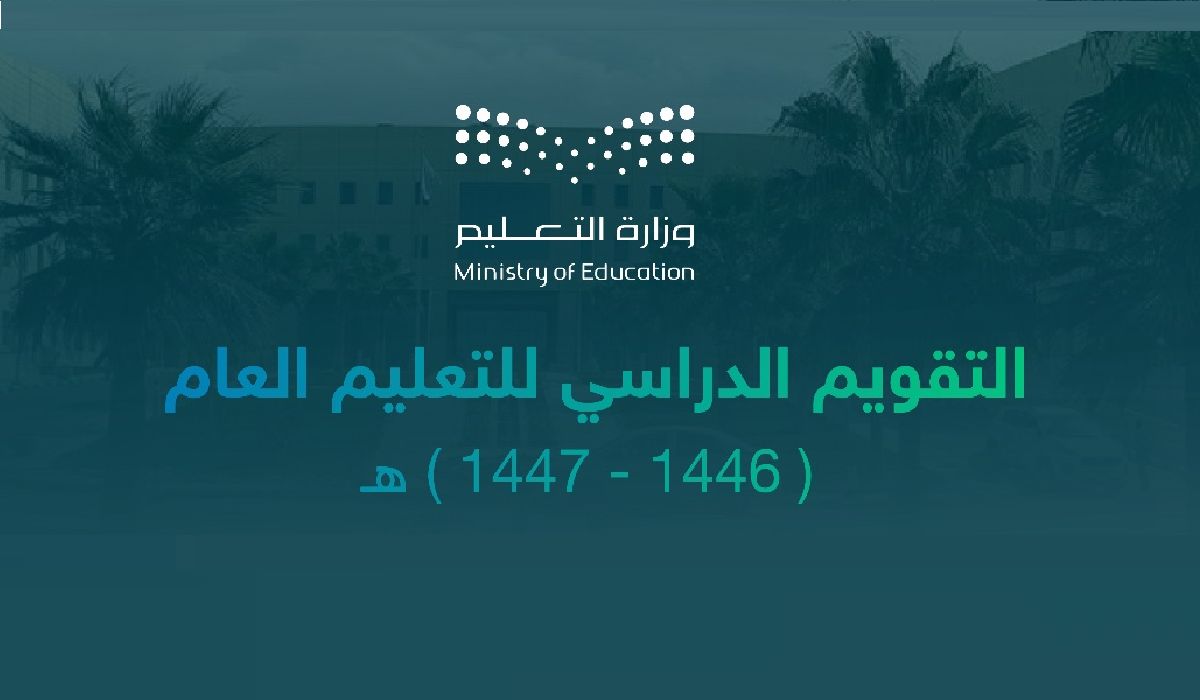 التقويم الدراسي لعام 1446 الجديد بعد اعتماد الإطار الزمني لخمس أعوام