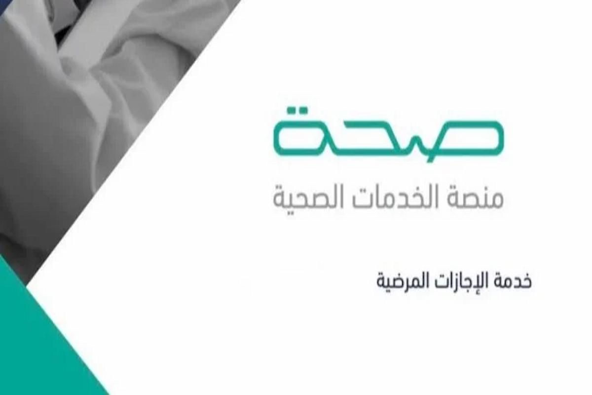 الاستعلام عن الإجازات المرضية 1445 برقم الهوية الوطنية - موقع الخليج الان