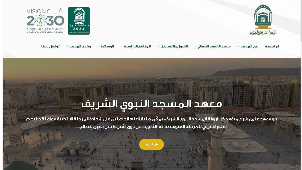 التقديم في معهد المسجد النبوي لطلاب المتوسطة والثانوية 1446