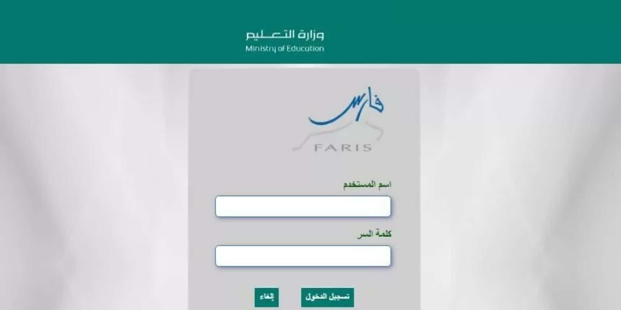 التعليم توضح .. طريقة تسجيل الدخول في نظام فارس - موقع الخليج الان