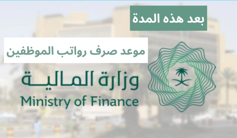 المالية السعودية تُعلن موعد صرف رواتب الموظفين .. متى يكون؟ - موقع الخليج الان