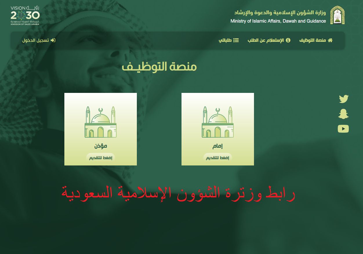 هٌنا : رابط وزارة الشؤون الإسلامية السعودية للتسجيل على وظيفة إمام ومؤذن وشروط التقديم