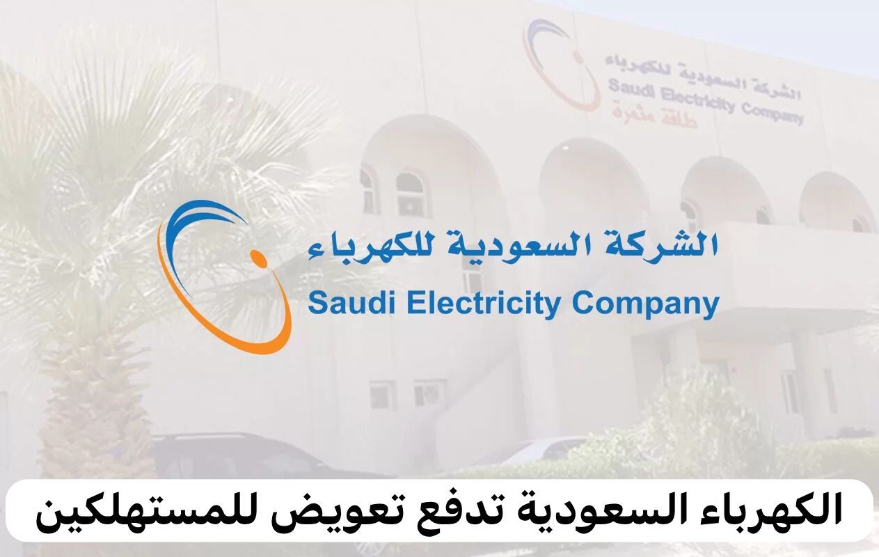 500 ريال تعويض من شركة الكهرباء للمواطنين لهذا السبب - موقع الخليج الان