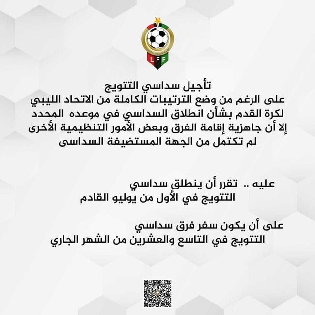 الاتحاد الليبي يعلن تأجيل الدورة السداسية للتتويج