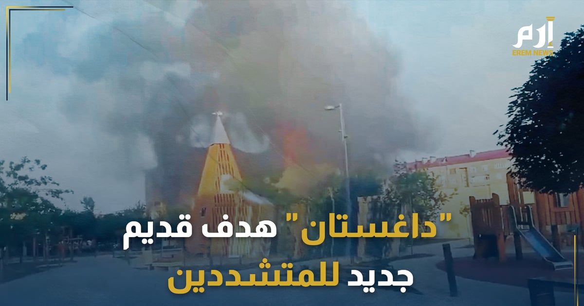 تتعايش بها عشرات الإثنيات.. "داغستان" هدف قديم جديد لهجمات المتشددين