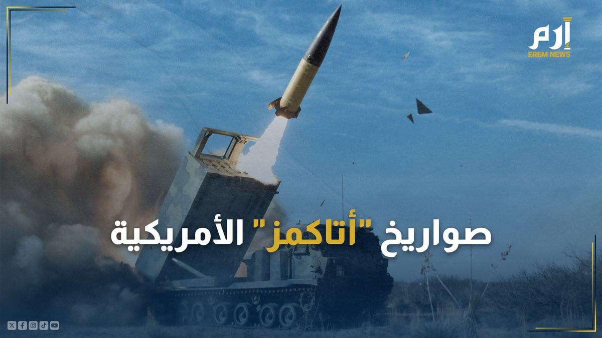 وصلت العمق الروسي.. ما هي صواريخ "أتاكمز" الأمريكية؟