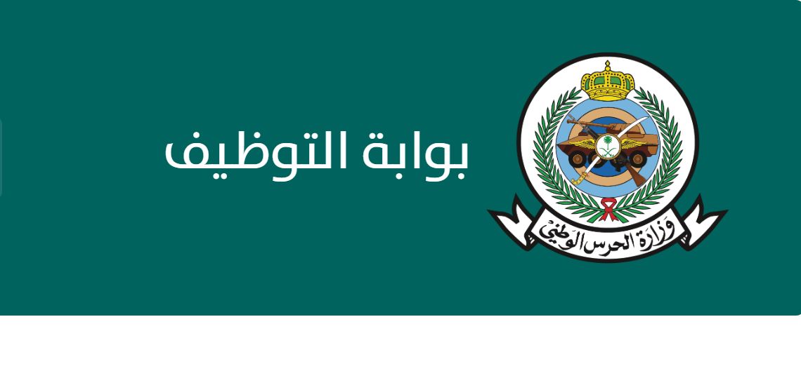 التقديم مفتوح | رابط التسجيل في حرس الحدود والشروط المطلوبة - موقع الخليج الان