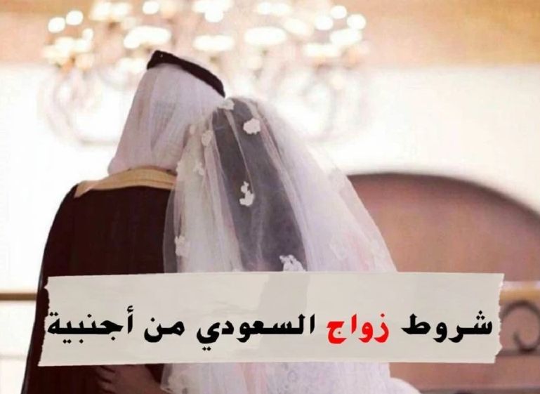 هذه الجنسيات ممنوعة... شروط زواج السعودي من أجنبية والأوراق المطلوبة - موقع الخليج الان