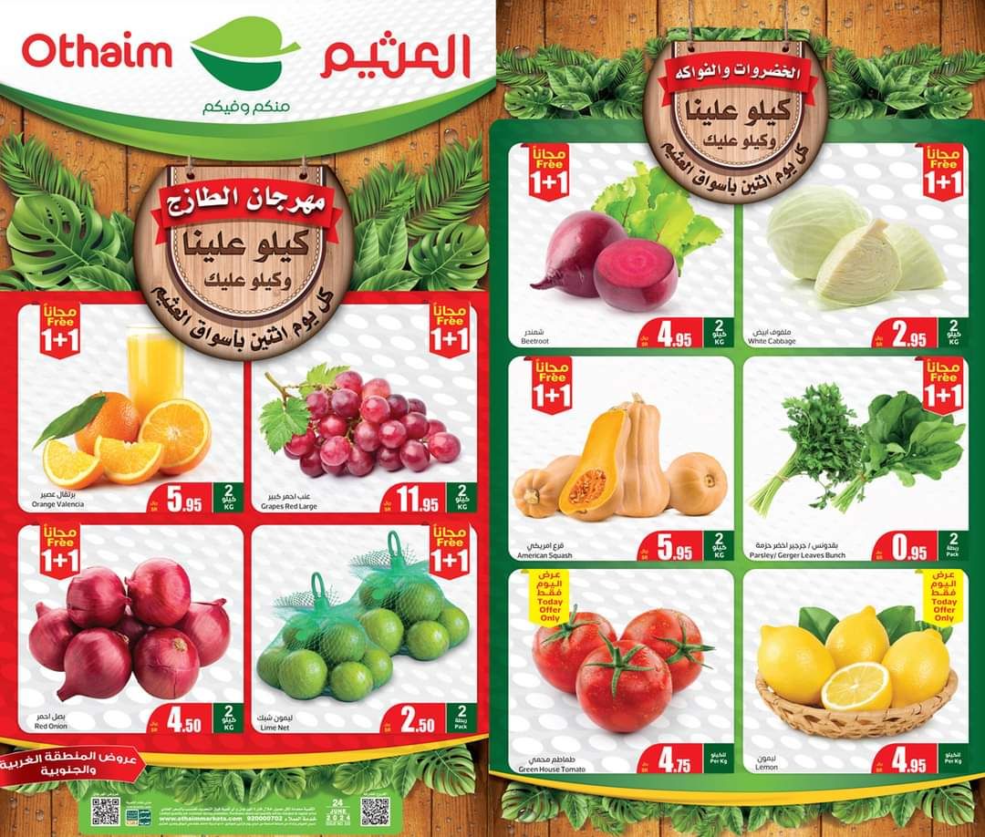 شوف أحدث عروض أسواق العثيم السعودية كيلو عليك والثاني علينا اقوى الخصومات والتخفيضات على البقالة والسلع الطازجة