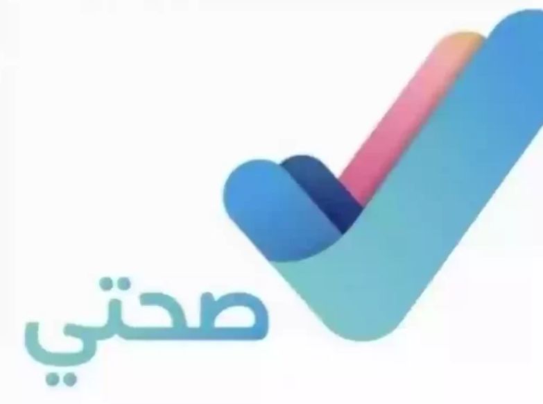 طريقة تقديم طلب إجازة وكيفية الاستعلام عن إجازة صحتي 1445 - موقع الخليج الان