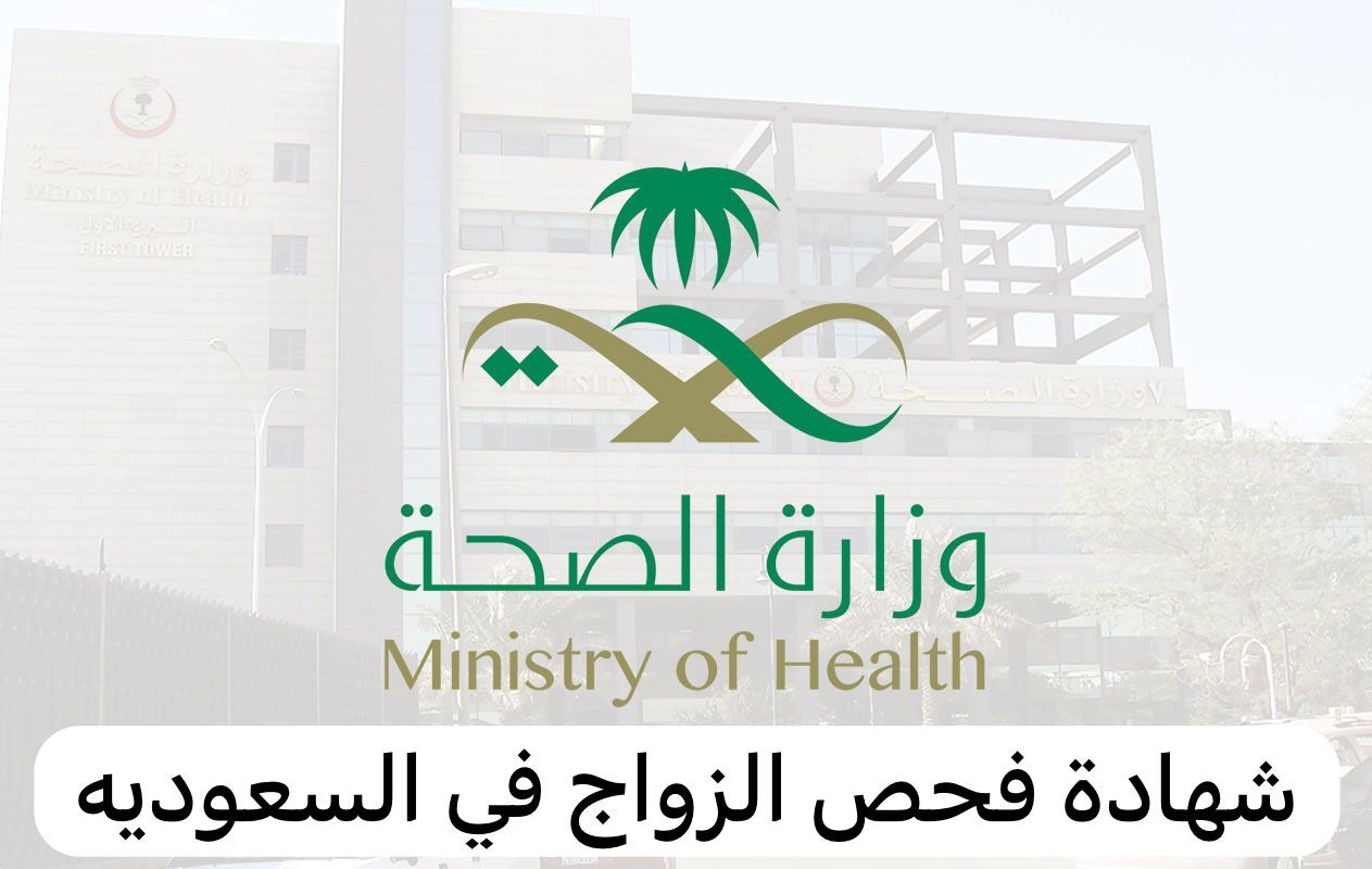 «سهل» طريقة استخراج نتيجة فحص قبل الزواج بطريقة بسيطة - موقع الخليج الان