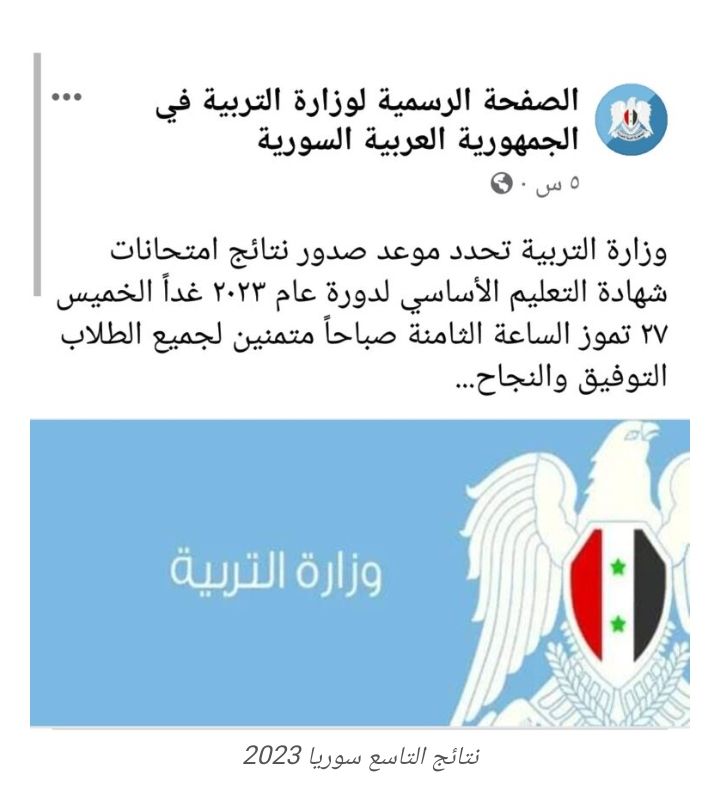 لينك نتائج التاسع في سوريا حسب رقم الاكتتاب 2024 moed.gov.sy