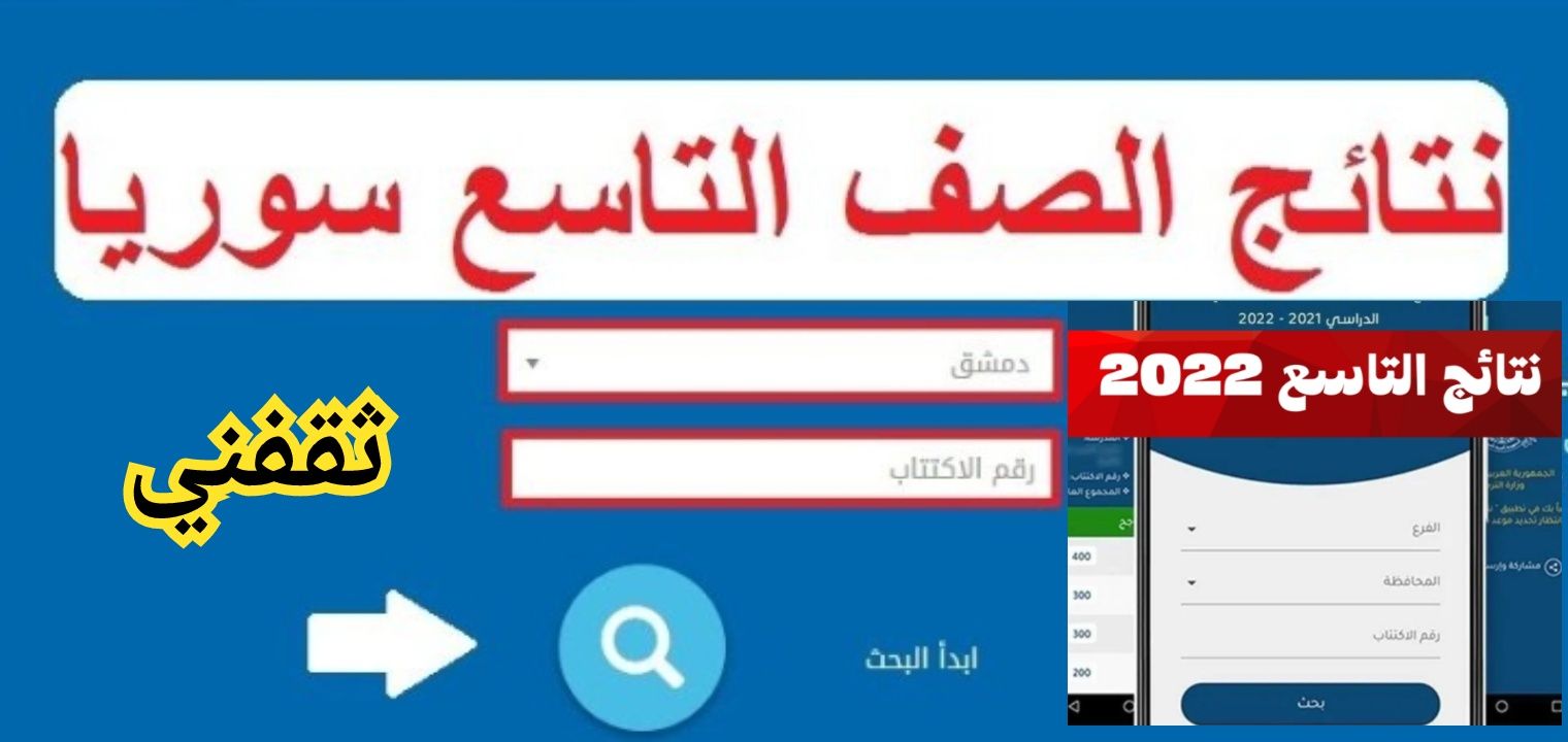 لينك نتائج التاسع في سوريا حسب رقم الاكتتاب 2024 moed.gov.sy