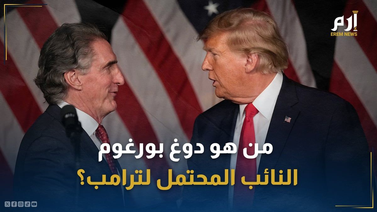 لماذا يعتبر دوغ بورغوم خيار ترامب القوي لنائب الرئيس؟