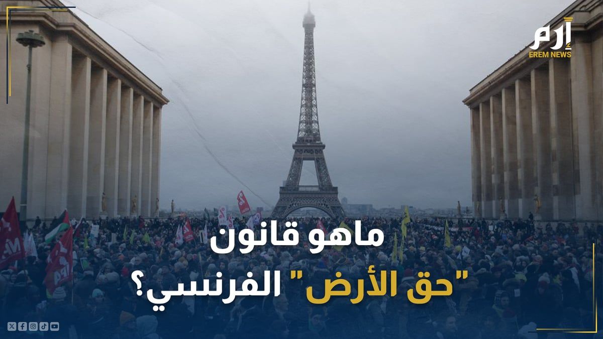 ماهو "حق الأرض" الذي يسعى اليمين المتطرف لإلغائه في فرنسا؟