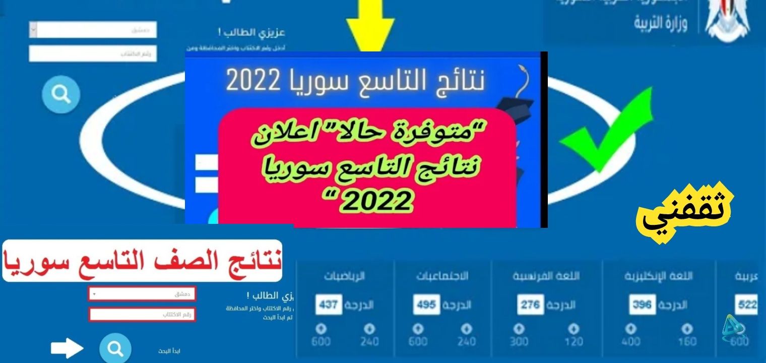 لينك نتائج التاسع في سوريا حسب رقم الاكتتاب 2024 moed.gov.sy