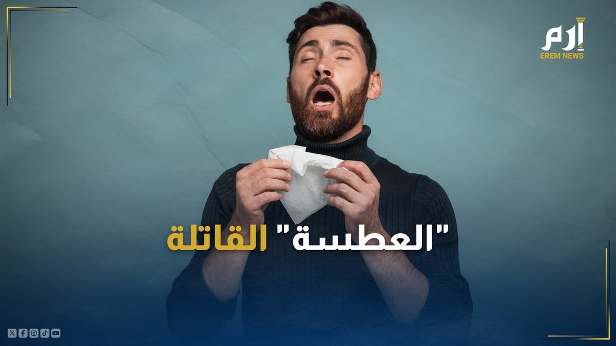 كيف يمكن لـ"العطسة" أن تكون قاتلة؟