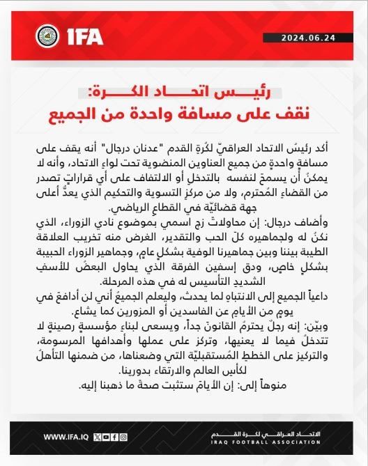 رئيس الاتحاد العراقي يصدر بيانًا حاسمًا بشأن أزمة الزوراء