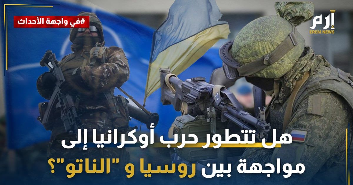 بعد هجوم القرم.. هل تتطور حرب أوكرانيا إلى مواجهة بين روسيا و "الناتو"؟