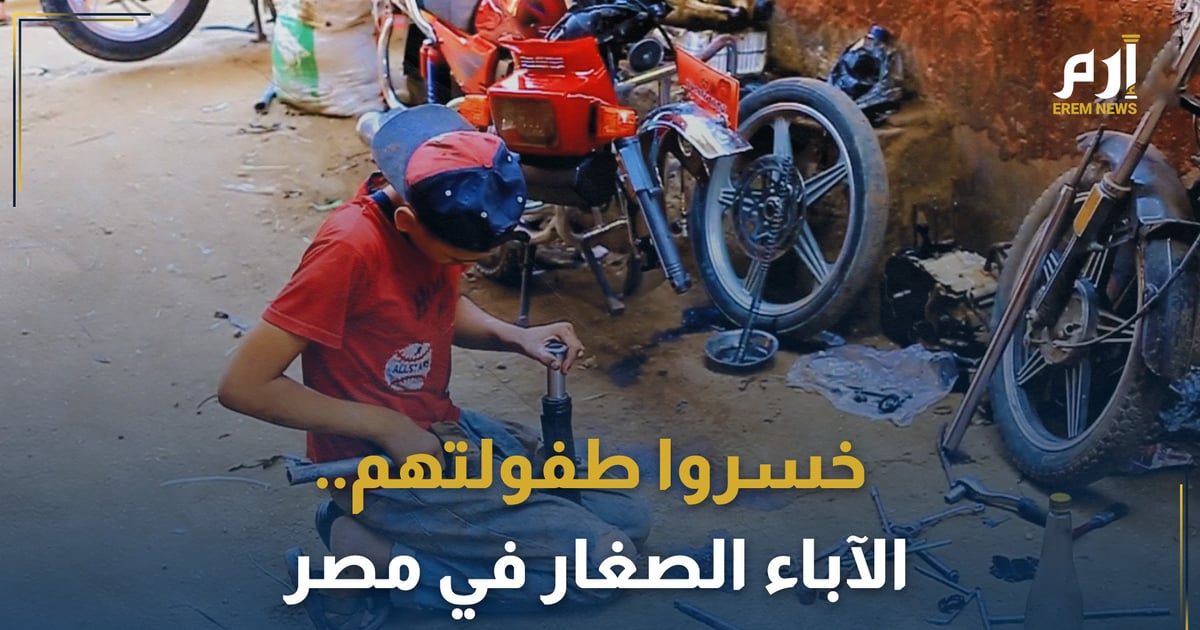الآباء الصغار .. رحلة طفولية شاقة بسوق العمل المصري