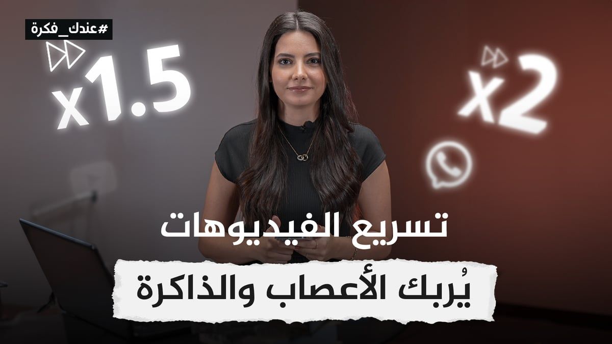 هل يؤثر تسريع الفيديوهات والمقاطع الصوتية سلبًا على " الأعصاب والذاكرة "؟