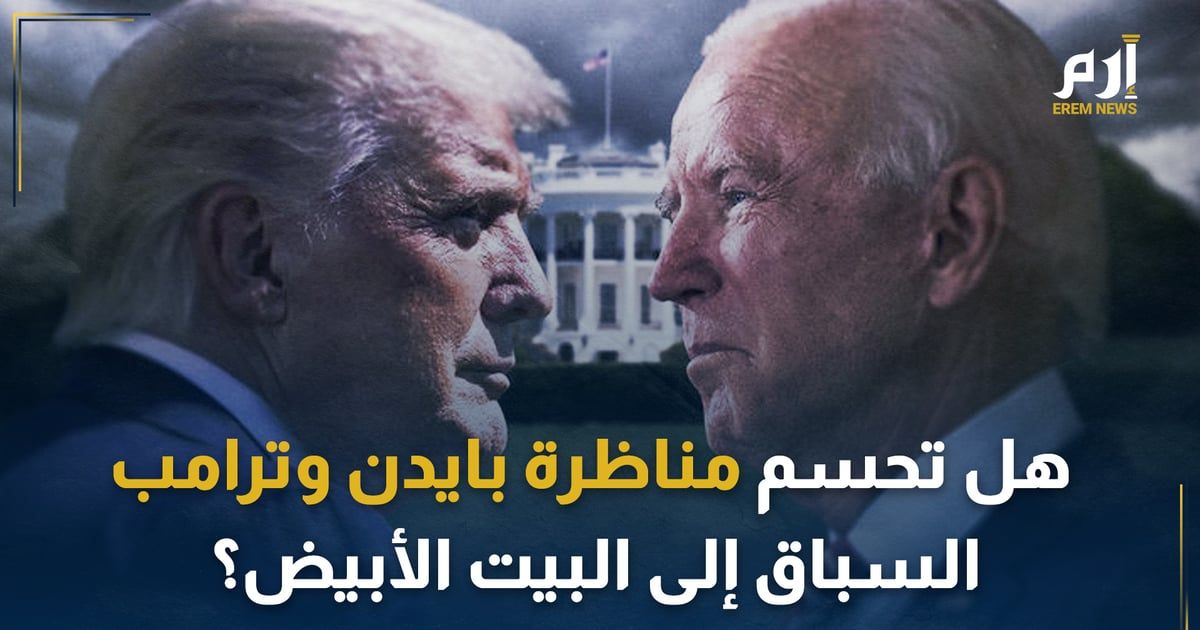 هل تحسم مناظرة بايدن وترامب السباق إلى البيت الأبيض؟