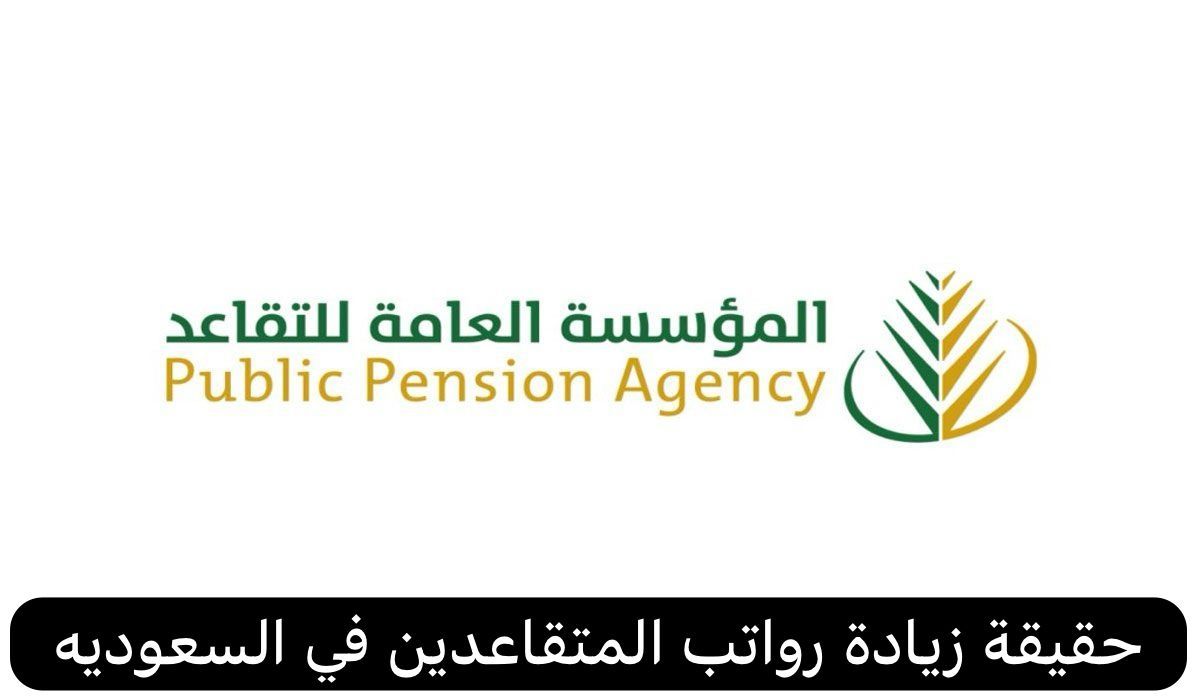 مؤسسة التقاعد توضح حقيقة زيادة رواتب التقاعد - موقع الخليج الان