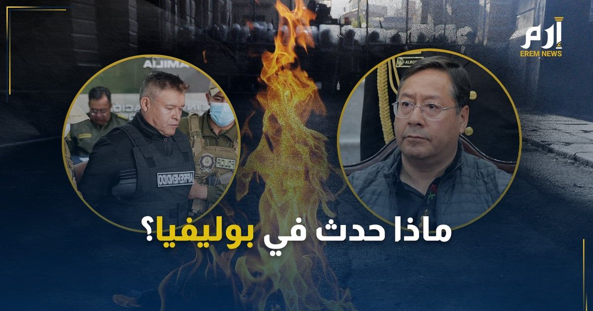 الرئيس وقائد الانقلاب "وجهًا لوجه" ماذا حدث في بوليفيا؟