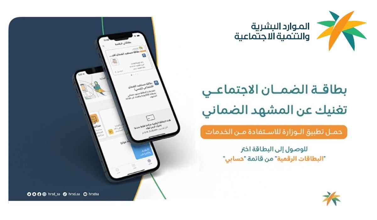 البطاقة الرقمية للضمان الاجتماعي HRSD استعلام أهلية الضمان المطور 1445