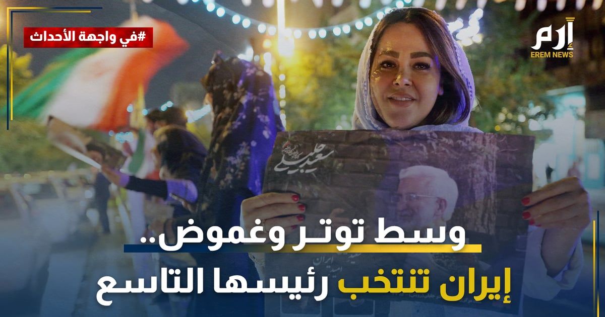 وسط توتر وغموض.. إيران تنتخب رئيسها التاسع