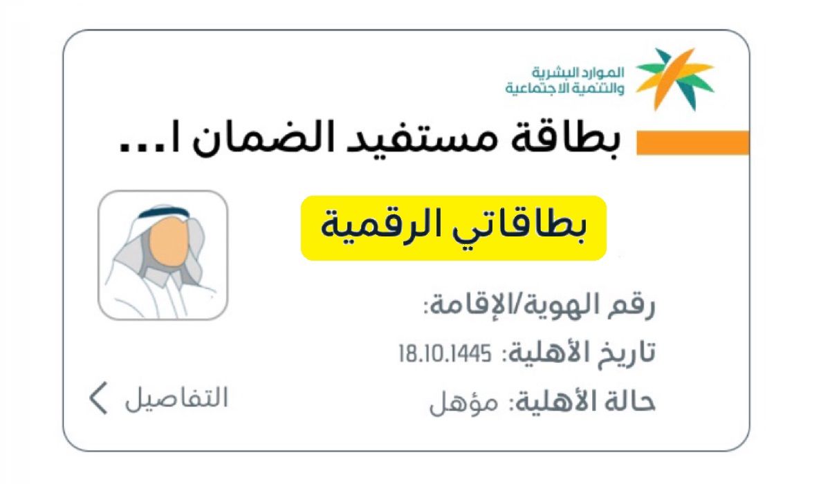 البطاقة الرقمية للضمان الاجتماعي HRSD استعلام أهلية الضمان المطور 1445