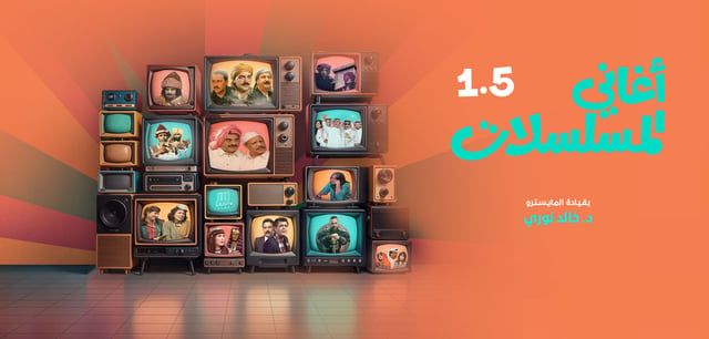 من "باب الحارة" إلى "رأفت الهجان".. حفل مخصص لأغاني المسلسلات في الكويت