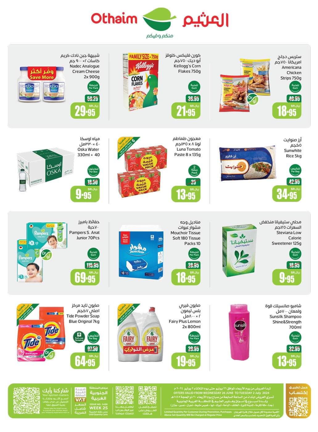 شوف خصومات أسواق العثيم بالسعودية لهذا الاسبوع من 26 يونيو وحتى 2 يوليو