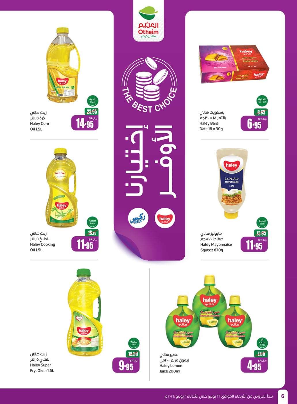 شوف خصومات أسواق العثيم بالسعودية لهذا الاسبوع من 26 يونيو وحتى 2 يوليو