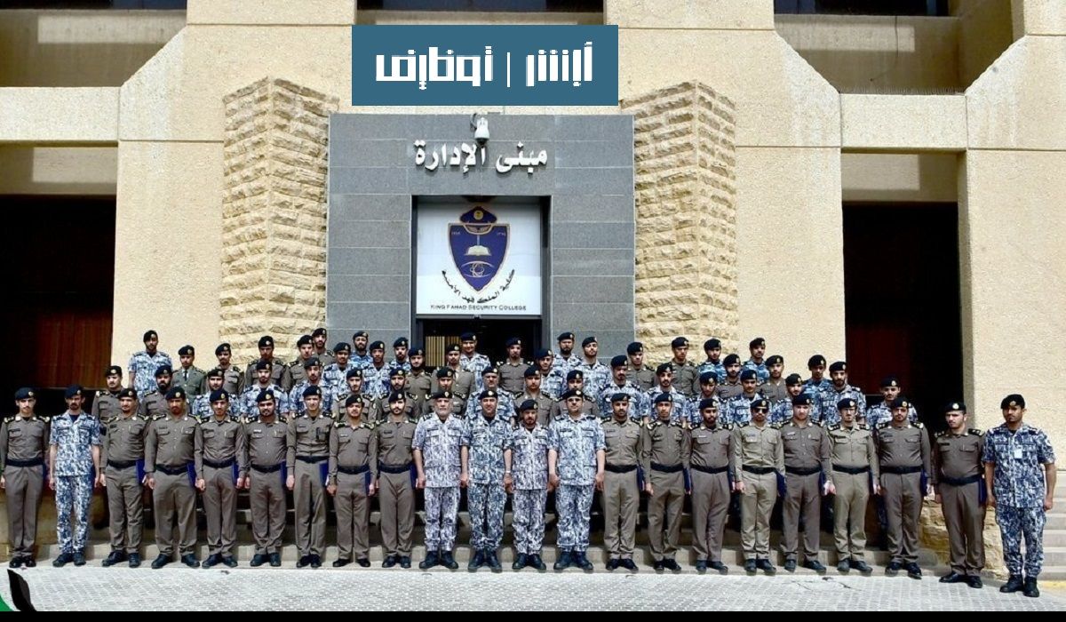 رابط تقديم كلية الملك فهد الأمنية ضباط ثانوي jobs.sa وشروط القبول 1445