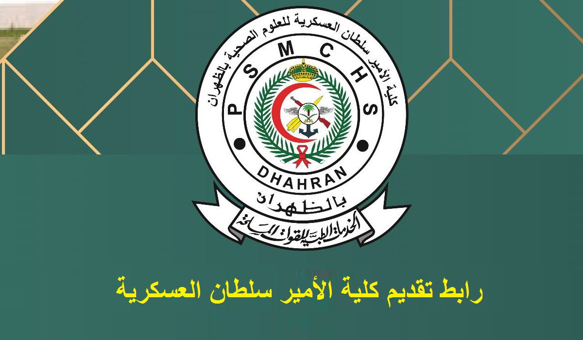 رابط تقديم كلية الأمير سلطان العسكرية psmchs.edu.sa وشروط التسجيل 1446