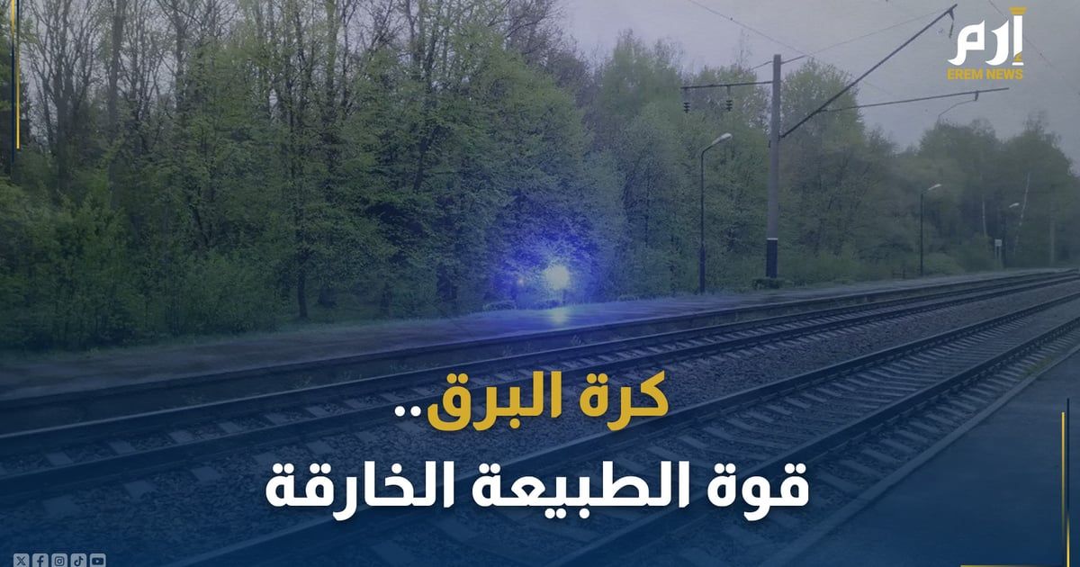 كرة البرق.. قوة الطبيعة الخارقة (فيديو)