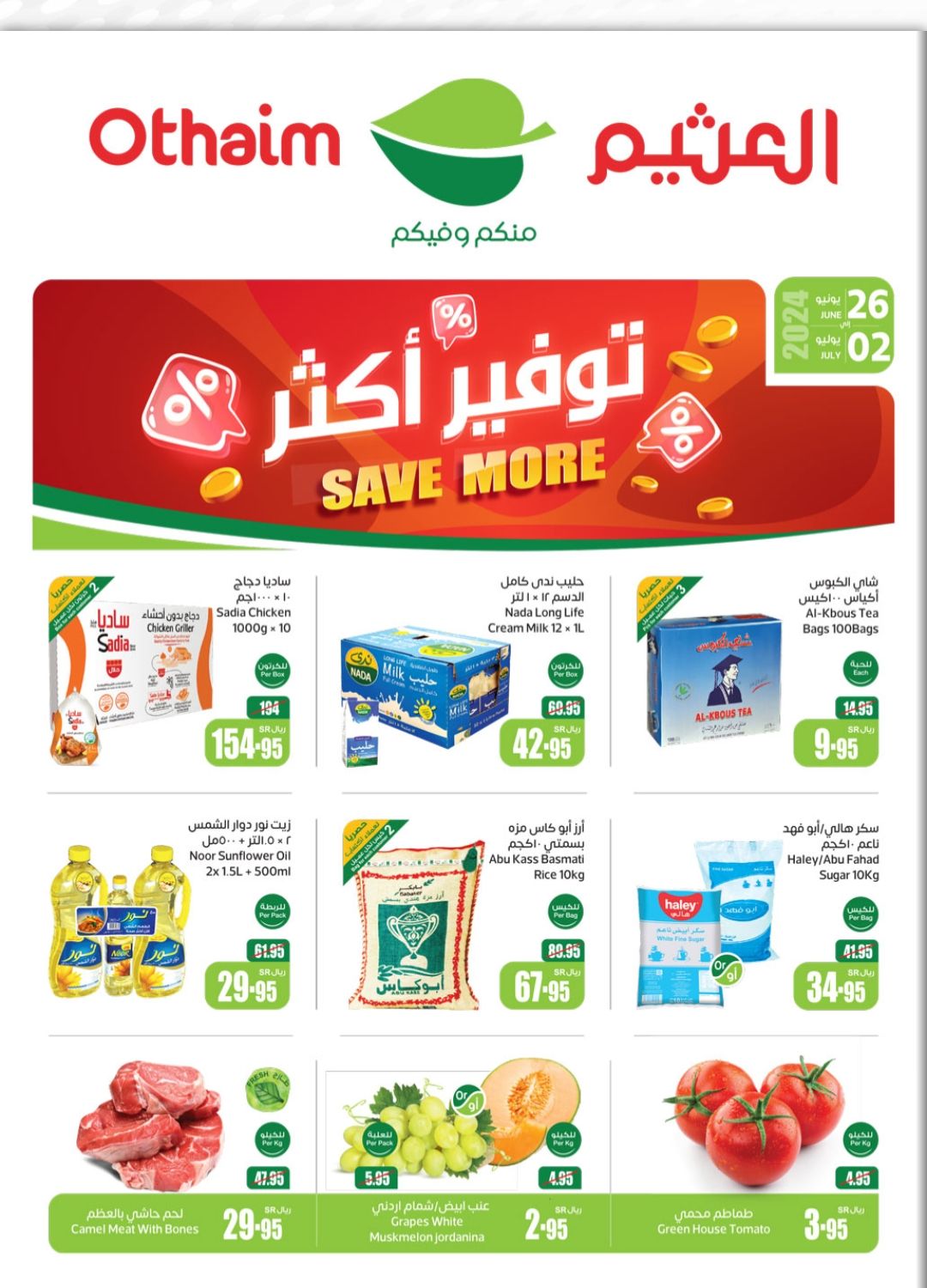 شوف عروض أسواق العثيم الأسبوعية على البقالة والسلع التموينية