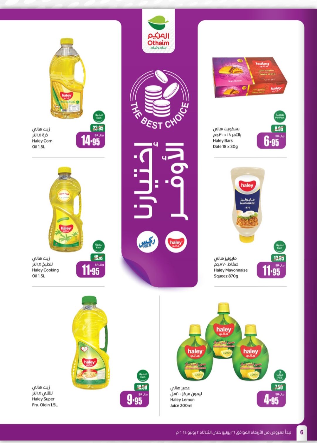 شوف عروض أسواق العثيم الأسبوعية على البقالة والسلع التموينية