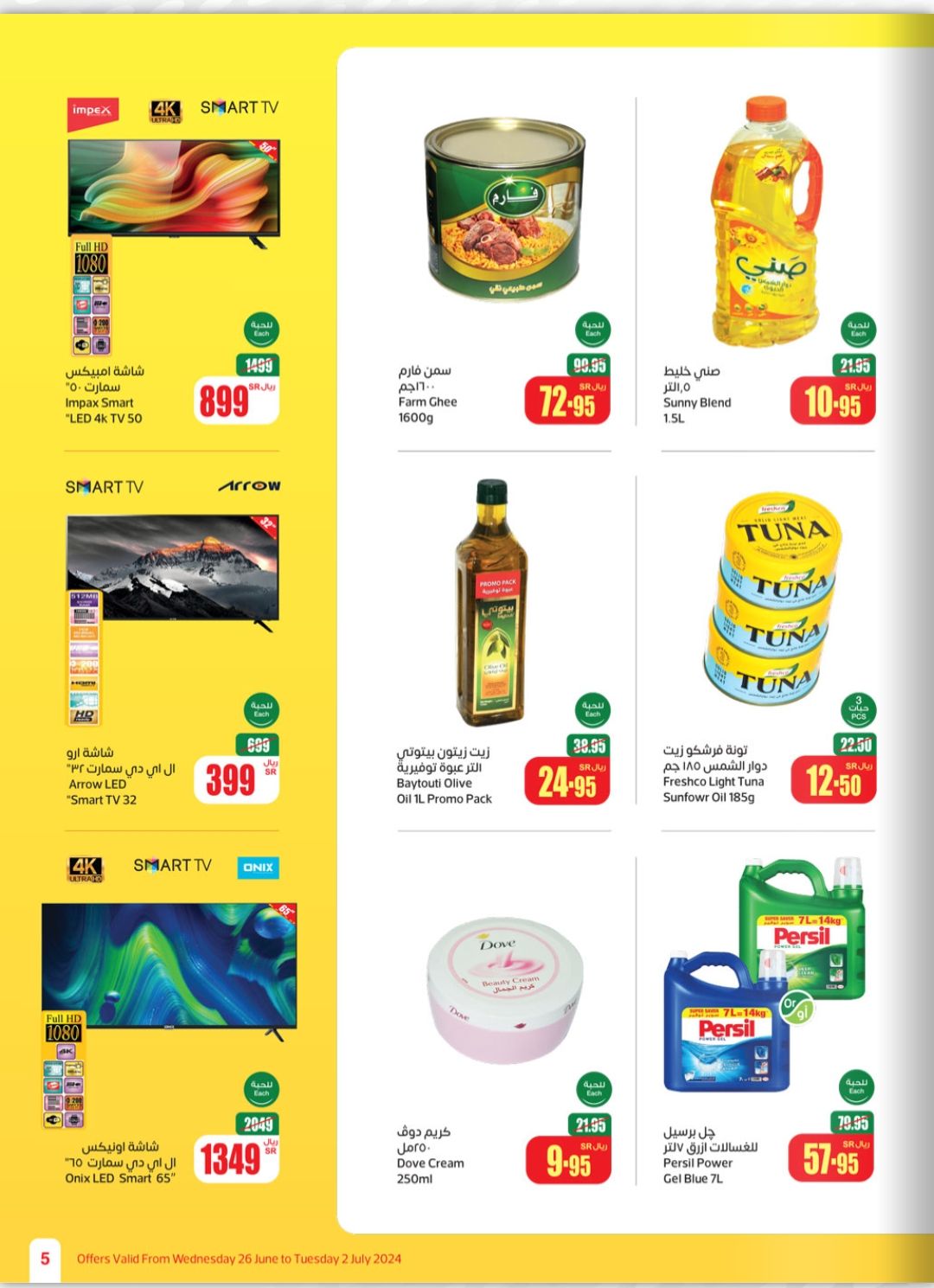 شوف عروض أسواق العثيم الأسبوعية على البقالة والسلع التموينية